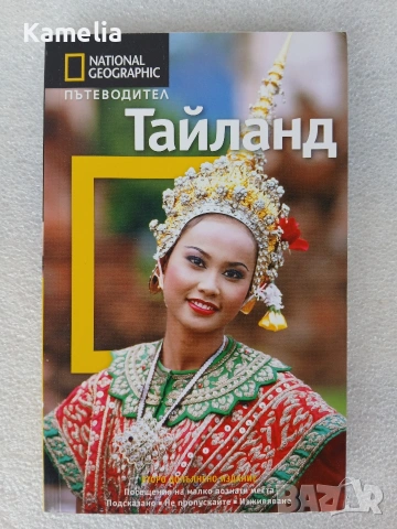 Тайланд - пътеводител, National Geographic 