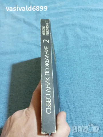Кеворк Кеворкян - Събеседник по желание 2, снимка 2 - Българска литература - 55657222