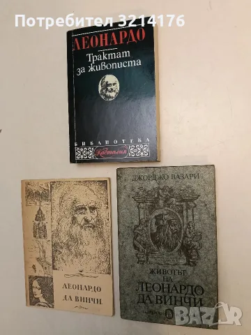 Леонардо да Винчи 1452-1519. Методически и библиографски материали за библиотеките - Виолета Йолова