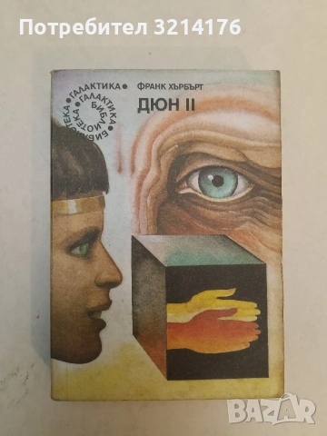 Дюн. Книга 2 - Франк Хърбърт