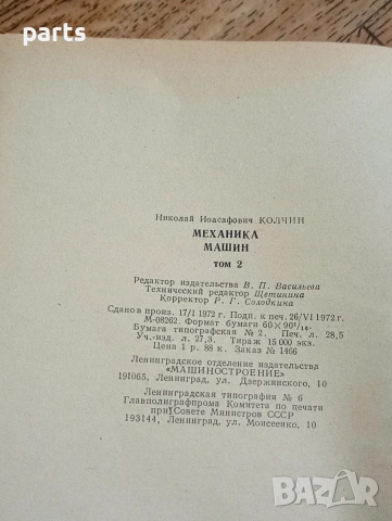 Механика Машин Том 2 - Ленинград 1972г., снимка 4 - Специализирана литература - 54584740