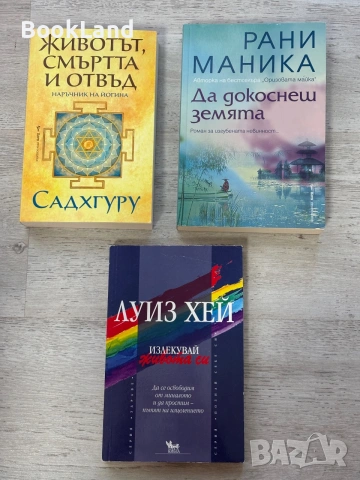 Излекувай живота си| Луиз Хей| Да докоснеш земята|Рани Маника| Животът, смъртта и отвъд Садхгуру