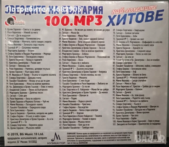 Звездите на България - 100 MP3 най-големи хитове, снимка 2 - CD дискове - 55605834