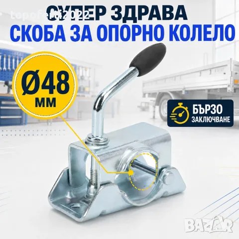 Супер здрава бързозаключваща скоба за опорно колело Ø48 мм – модел 0584