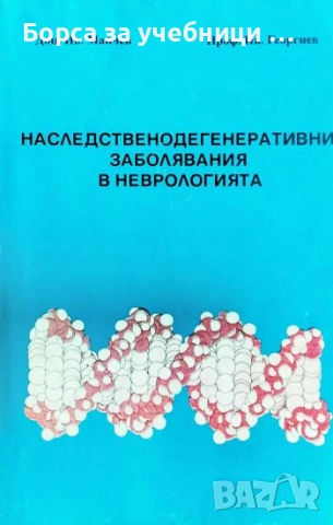 Наследственодегенеративни заболявания в неврологията - Иван Манчев, Иван Георгиев