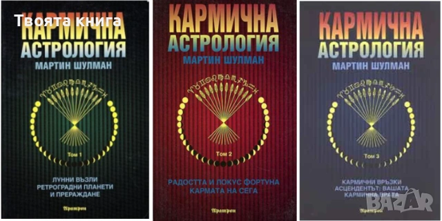 Кармична астрология, том 1, 2 и 3
