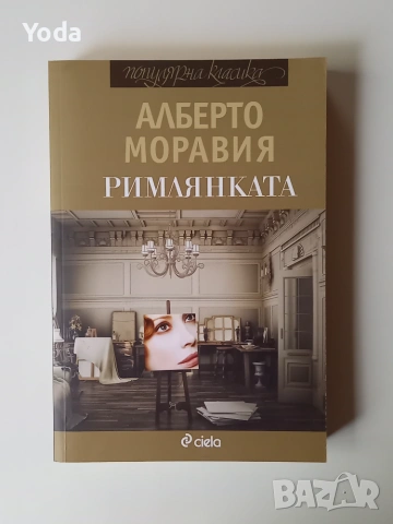 Книга "Римлянката" от Алберто Моравия