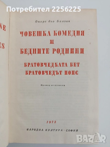 Човешка комедия ( том 3 ), снимка 3 - Художествена литература - 54790800