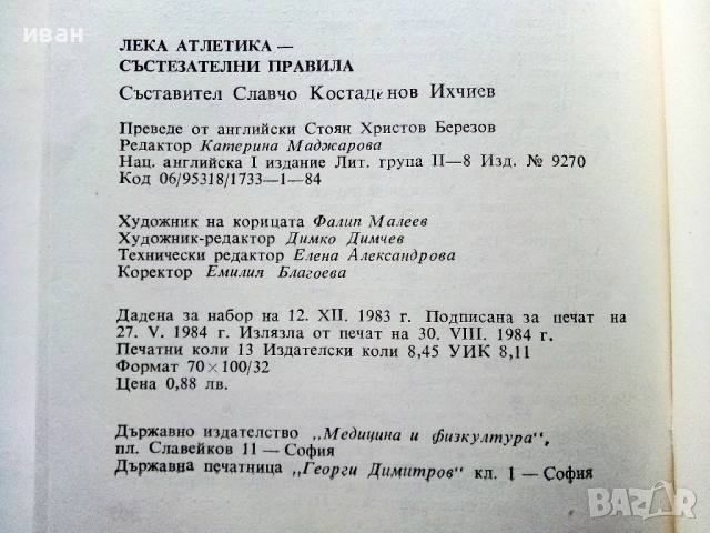 Състезателни правила - Футбол / Лека атлетика - 1981/84г, снимка 13 - Енциклопедии, справочници - 51999905