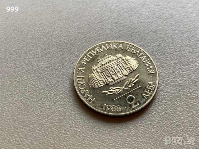 2 лева 1980, 1986, 1988 България - Възпоменателна , снимка 17 - Нумизматика и бонистика - 54109647