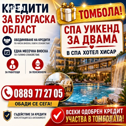 Кредит за Бургаска област 