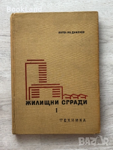 Жилищни сгради за постоянно обитаване| Първа част 