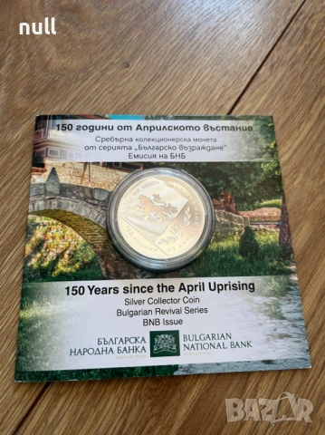 Сребърна монета 150 години от Априлското въстание 2026