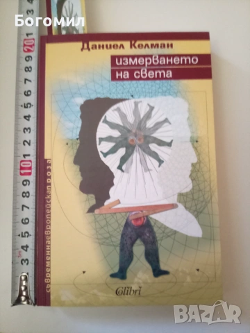 Измерването на света Даниел Келман