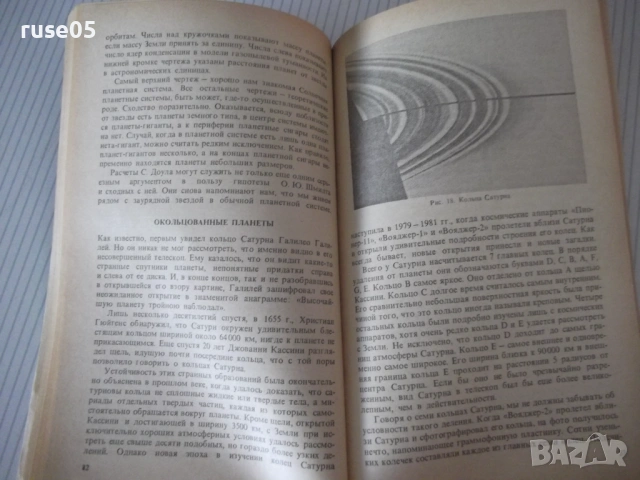 Книга "Астрономическая мозаика - Ф. Ю. Зигель" - 176 стр., снимка 5 - Специализирана литература - 54495341