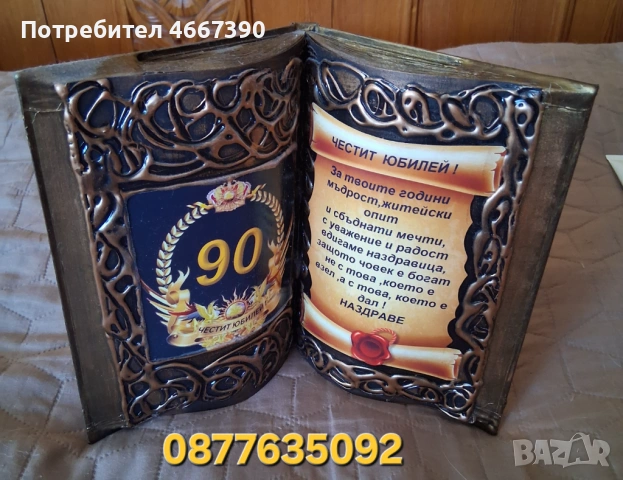 Подарък книга за 90 годишнина Авторска книга с оригинално пожелание за 90 годишнина 