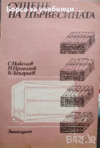 Сушене на дървесината - Свилен Николов, Илия Драгозов, Борислав Захариев