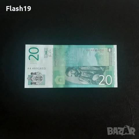 ⭐ Сърбия 20 динара 2011 (виж описанието) , снимка 2 - Нумизматика и бонистика - 54483065
