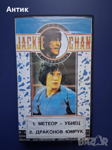 Лот Видеокасети VHS Юмруци и Кураж Метеор Убиец Полицейска История Безстрашна Хиена Джеки Чан