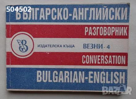 2 английски речника и разговорник, снимка 3 - Чуждоезиково обучение, речници - 54345942
