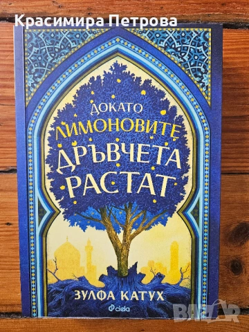 Докато лимоновите дръвчета растат -  Зулфа Катух