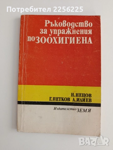 Ръководство за упражнения по Зоохигиена