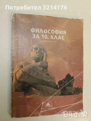 Философия за 10. клас - Сергей Герджиков (2019, Екстрем)