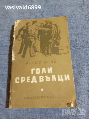 Бруно Апиц - Голи сред вълци 