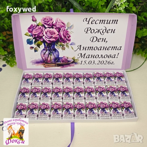 Кутия с персонализирани шоколадови бонбони, снимка 6 - Други - 55114330