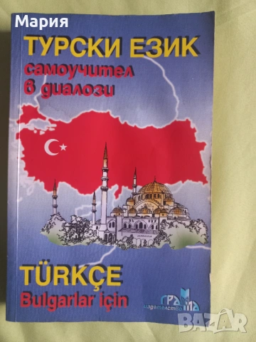 Самоучител в диалози по турски език
