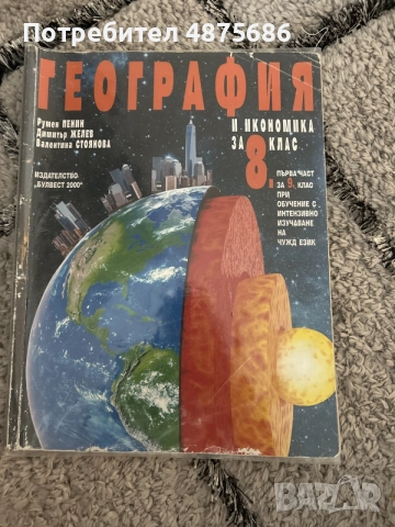 учебник по география за 8клас