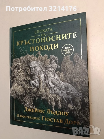НОВА! Епохата на кръстоносните походи - Джеймс Лъдлоу (2023), снимка 2 - Специализирана литература - 55161184