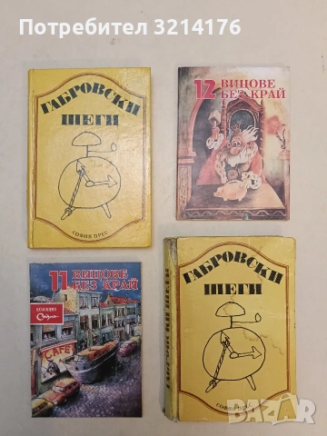 Габровски шеги – Колектив