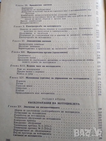 Книга "Мороциклет, устройство, експлоатация и управление", снимка 6 - Специализирана литература - 55601677