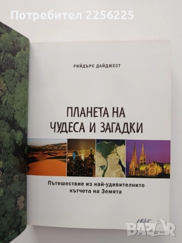 Планета на чудеса и загадки, снимка 6 - Енциклопедии, справочници - 54957827