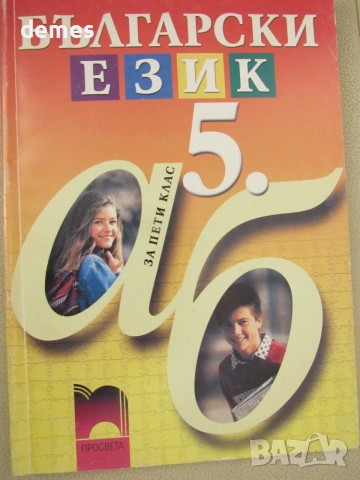 Учебник по Български език за 6.клас  изд. Просвета, 2002 г. 