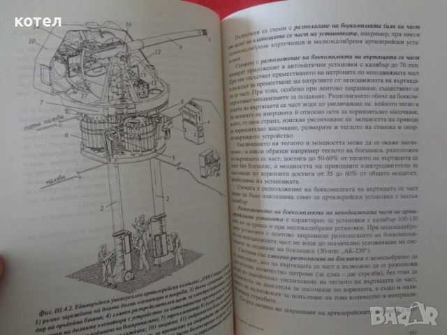 Продавам  ; Корабна артилерия – Учебник (Н. Лазаров, Ст. Луканов), ВВМУ, снимка 7 - Специализирана литература - 54526724