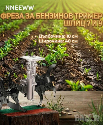 Приставка Фреза за бензинова коса, моторен тример, За всички модели!!! 7-9 ШЛИЦИ И КВАДРАТ 