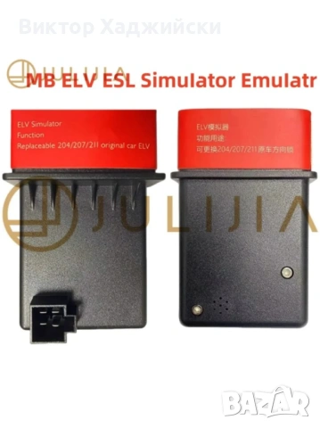 JULIJIA / Mercedes-Benz W204 W207 W212 W211 MB ELV ESL симулатор / емулатор