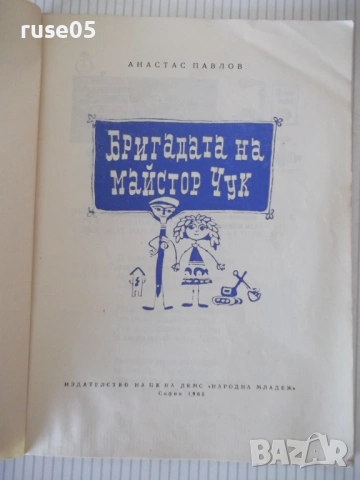 Книга "Бригадата на майстор Чук - Анастас Павлов" - 68 стр., снимка 2 - Детски книжки - 54720736