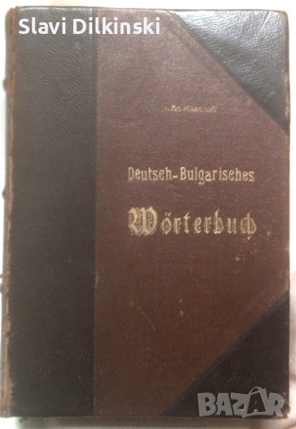 Немско - Български пълен речник.1934 г, снимка 4 - Други ценни предмети - 54655002