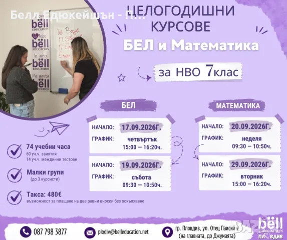 Целогодишни курсове по БЕЛ и математика за НВО 7. клас