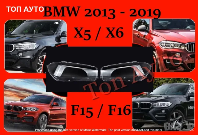 Стъкла Капаци Фарове БМВ BMW X5 F15 / X6 F16 2013 - 2019 Стъкла Фарове, снимка 2 - Аксесоари и консумативи - 55378430