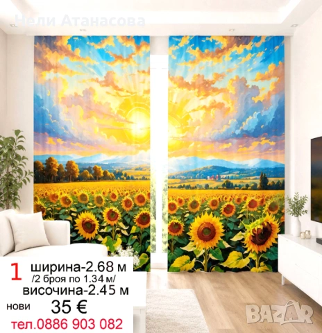 Завеси със слънчогледово поле