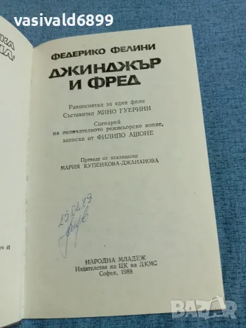 Федерико Фелини - Джинджър и Фред , снимка 4 - Други - 55390289