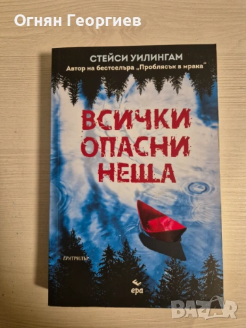 "Всички опасни неща" - Стейси Уилингам