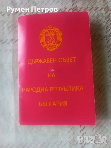 Голям лот соц. медали и документи., снимка 8 - Нумизматика и бонистика - 54544877