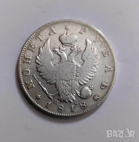 1 рубла 1818 година Русия , снимка 3 - Нумизматика и бонистика - 54039786