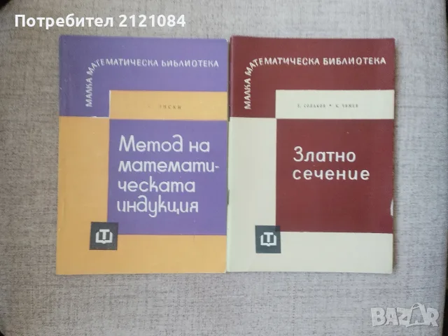 Златно сечение / Метод на математическата индукция 