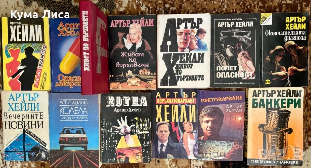 Артър Хейли 